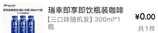 瓶装瑞幸最低0元购