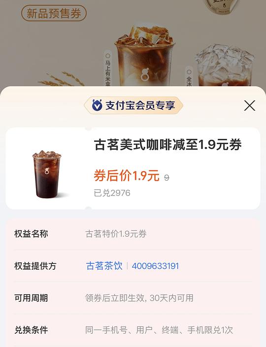 支付宝积分古茗美式1.9