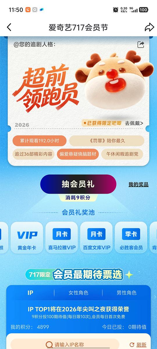 爱奇艺会员节积分抽百度文库月卡