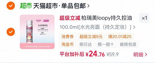 柏瑞美定妆喷雾100ml💰24.7