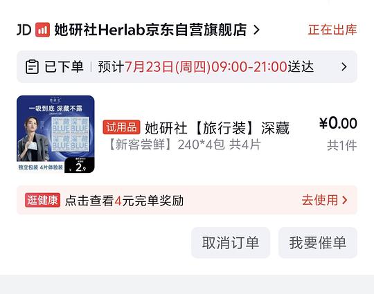 京东试用有水 2个号都有
