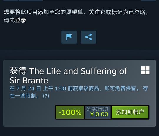 steam上的布兰特爵士限免，7月24日一点前可免费领取