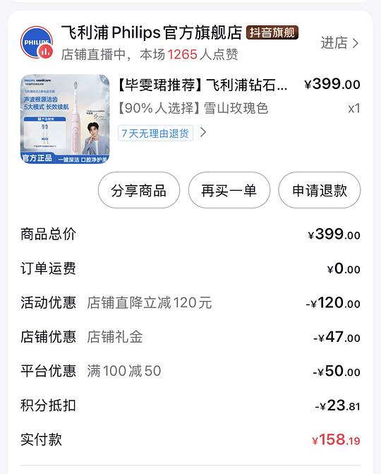 飞利浦钻石3系电动牙刷刚需价137左右，抖音作业，可消耗一部分金币