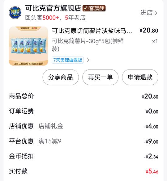 低至1元入可比克原切薯片30g*5包
