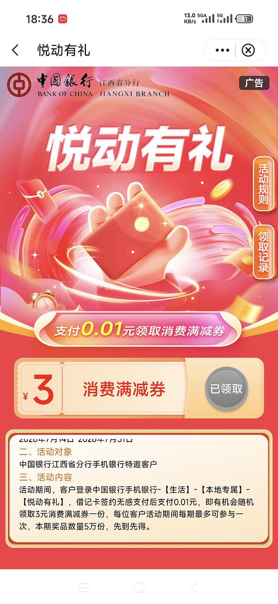 中国银行3r立减金，限江西