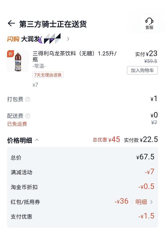 闪购三得利好价，无糖1.25升3.3r，需买多瓶