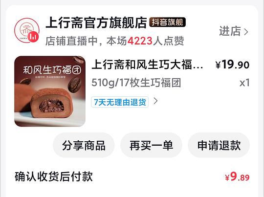 上行斋生巧福团0.46r/个
