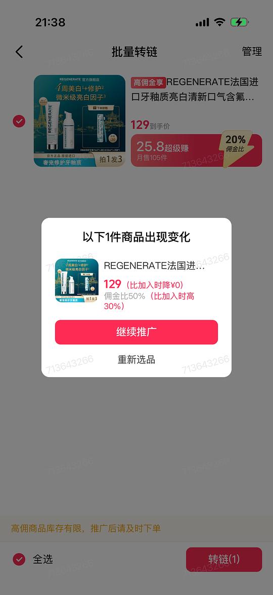 regenerate牙膏最低1元1只