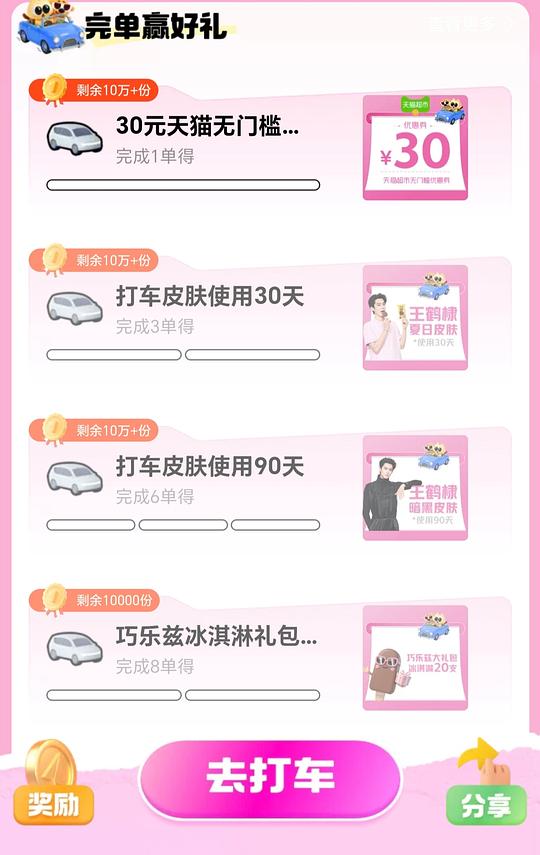 高德打车1单送天猫超市30元无门槛券、8单送巧乐兹20支