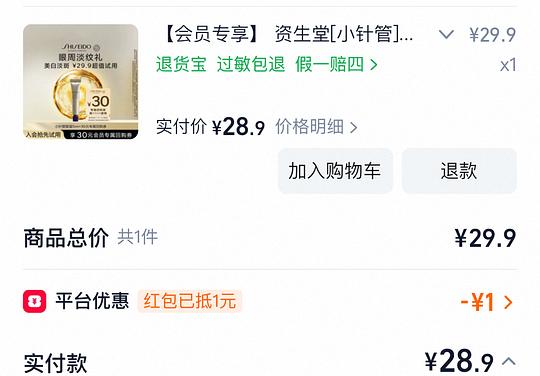 资生堂小针管眼霜5ml到手29.9以内