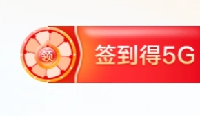 海南移动打卡领流量