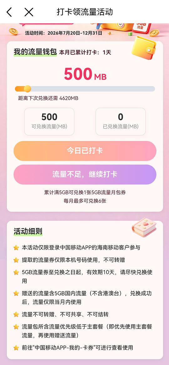 海南移动打卡领流量