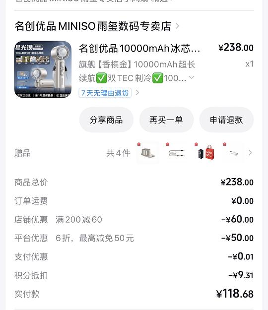 名创优品冰芯炮电扇，到手88左右