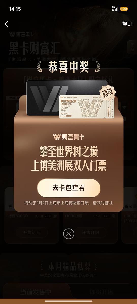 支付宝黑卡抽上博美洲大展门票两张