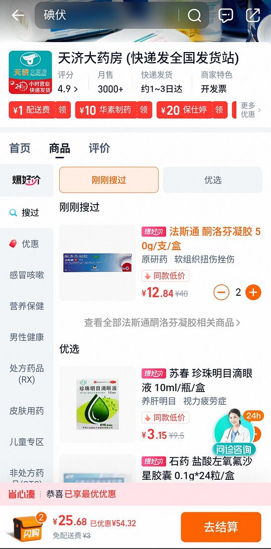 法斯通酮洛芬凝胶12.84一支
