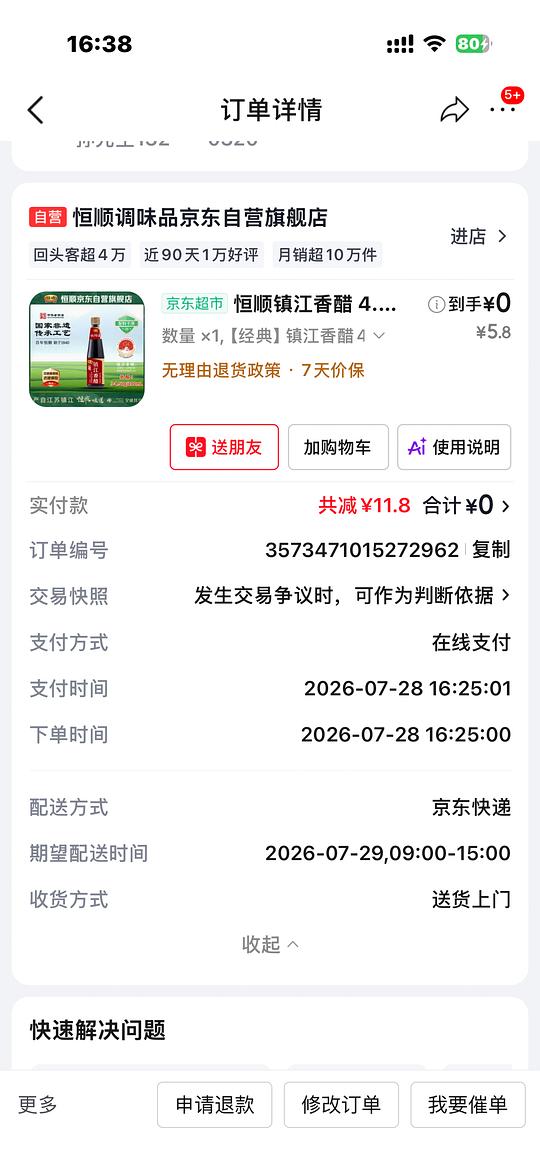 零元购买瓶醋