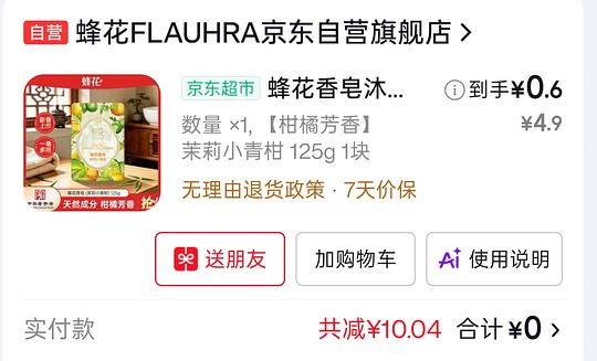 jd蜂花香皂茉莉小青柑125g最低0元购 (需学生会员)