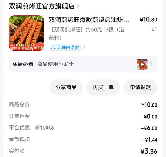 消耗小额金币 反薅淀粉肠