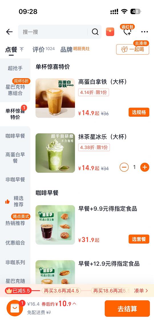 闪购星巴克高蛋白拿铁/抹茶星冰乐11.4起 学生号可以更低