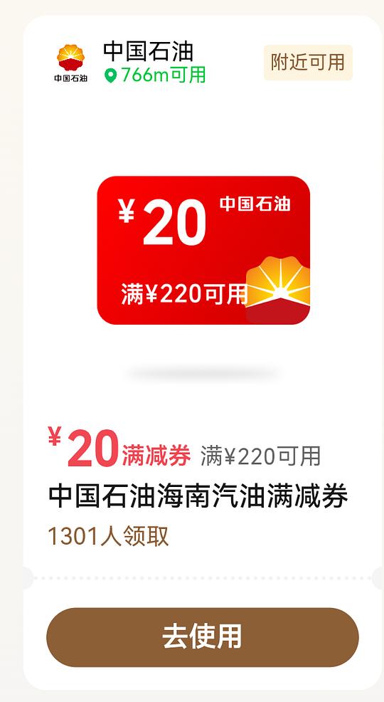 海南IP进，其他IP不确定有没有，可以试试，中国石油220-20优惠券