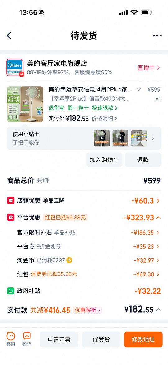 美的幸运草风扇2plus到手135左右