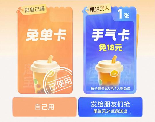 回馈买组，闪购奶茶免单卡自取