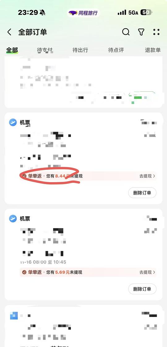 只要在23年9.15之后在同程买过飞机票高铁票的都可以返现