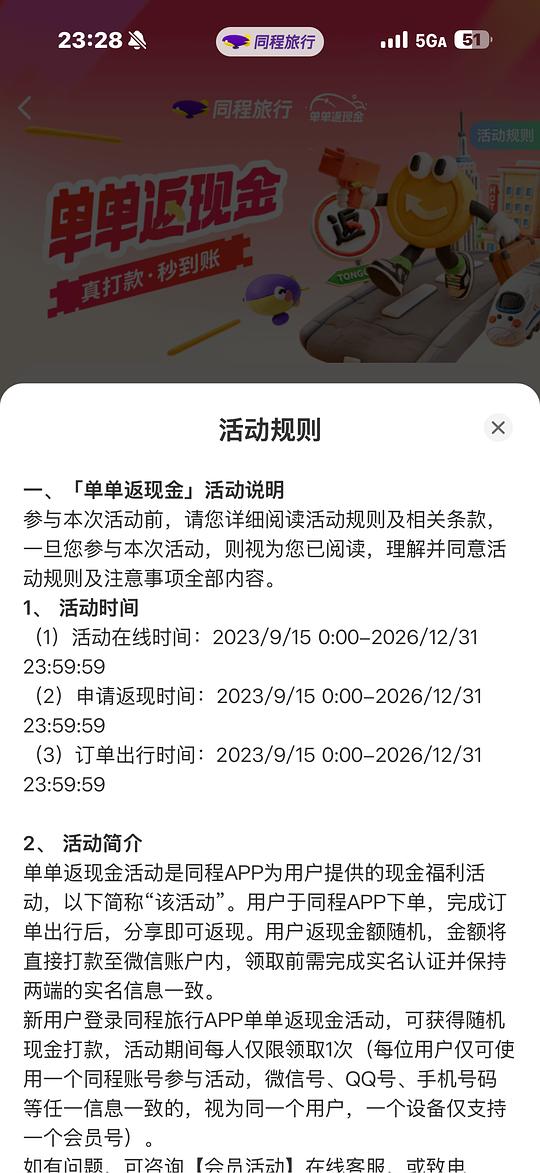 只要在23年9.15之后在同程买过飞机票高铁票的都可以返现