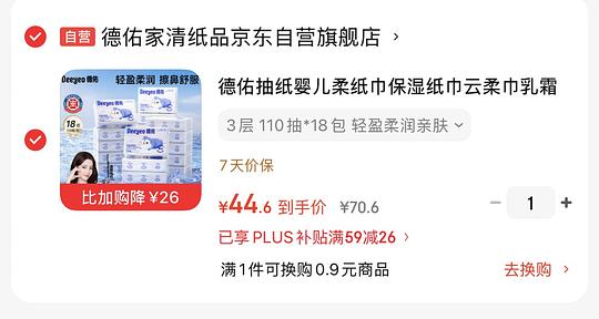 德佑乳霜纸110抽每包，18包到手40元需plus