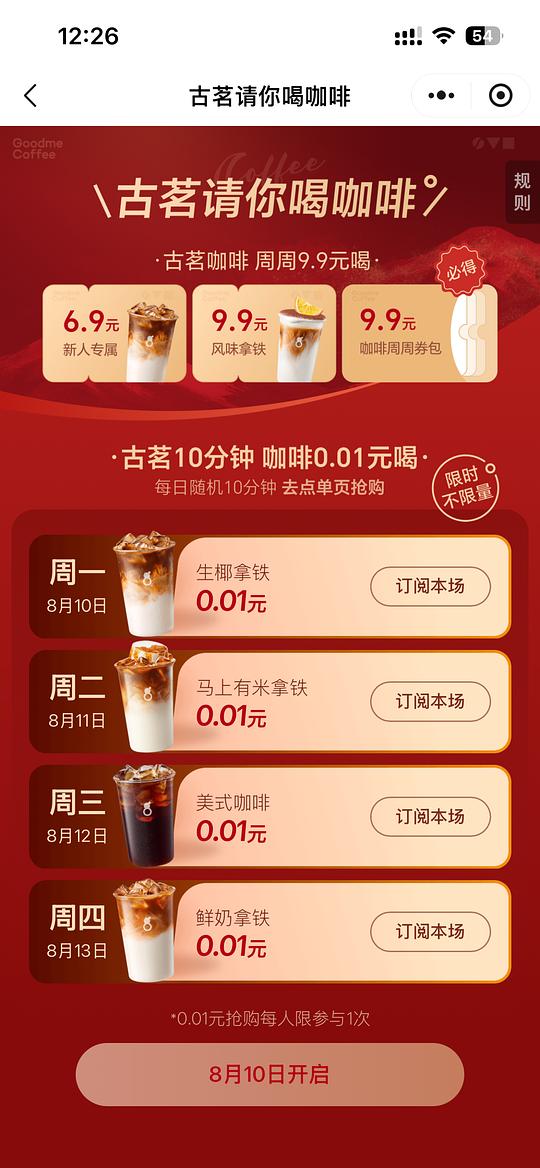 古茗咖啡0.01限时不限量