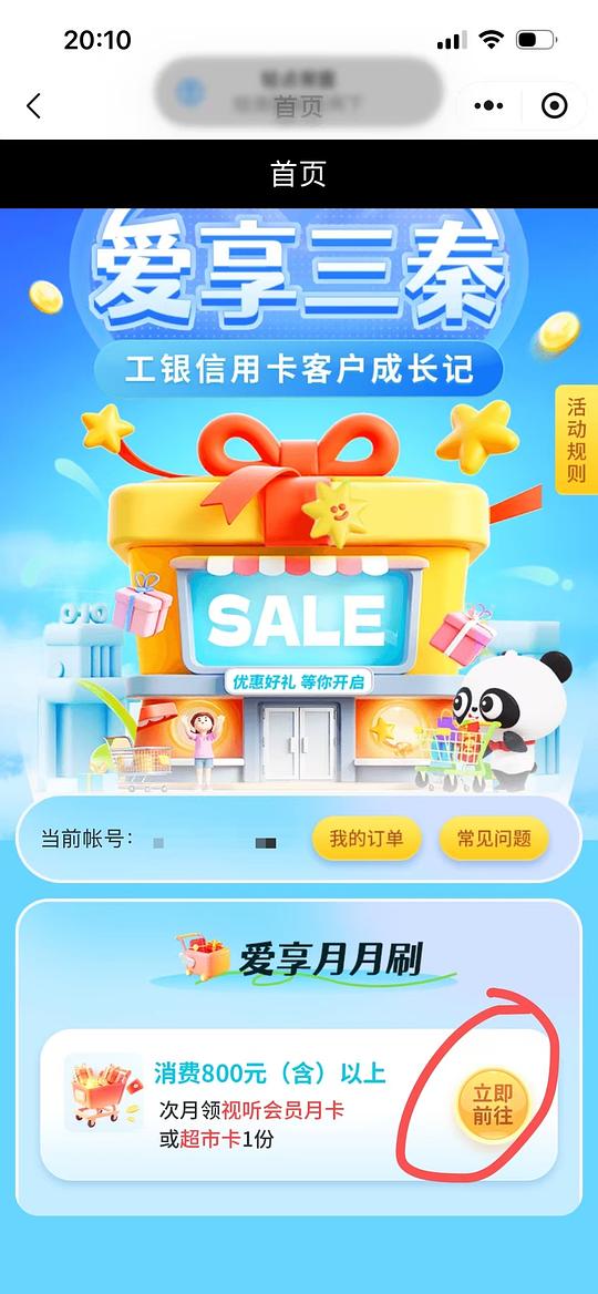 陕西地区工行信用卡月消费满800领会员