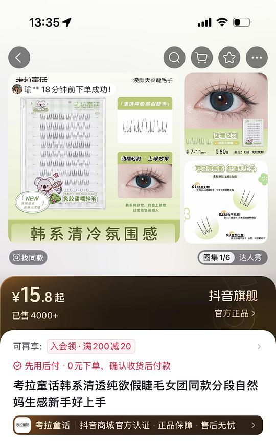  2块钱入韩式睫毛（无须刷金币）