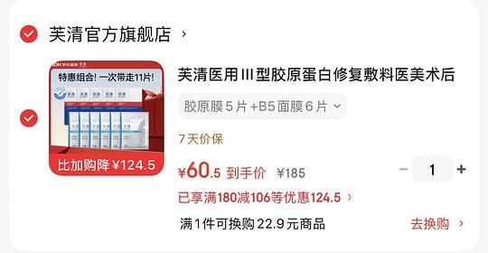 好价，芙清能3.41/片买11张医用胶原面膜和b5面膜