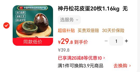 神丹皮蛋 1.26r一枚