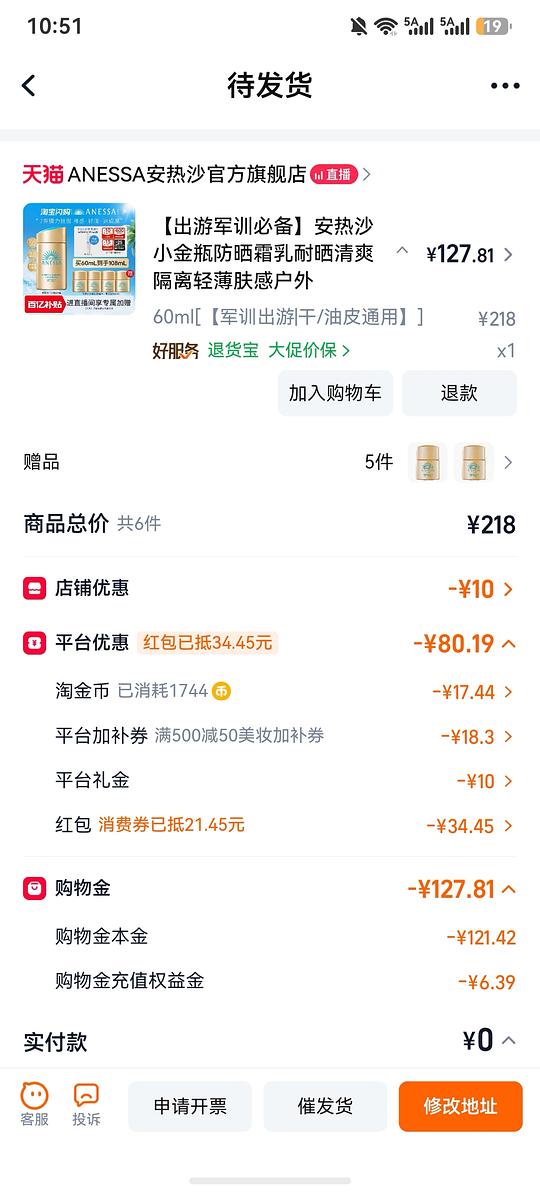 安热沙防晒90买120ml