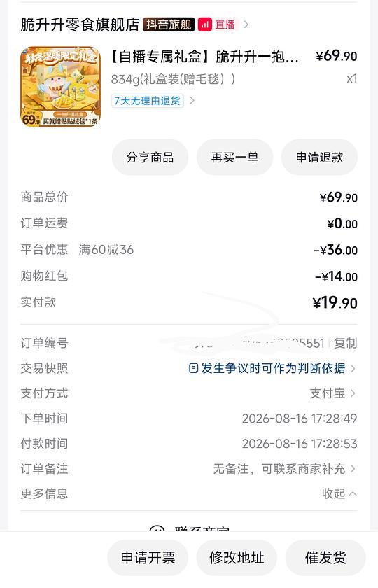 脆升升840g送毛毯19.9刷券