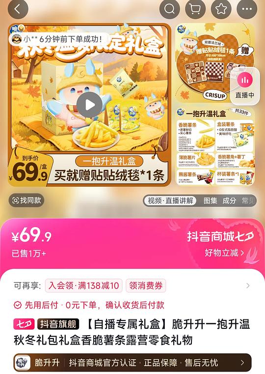 脆升升840g送毛毯19.9刷券