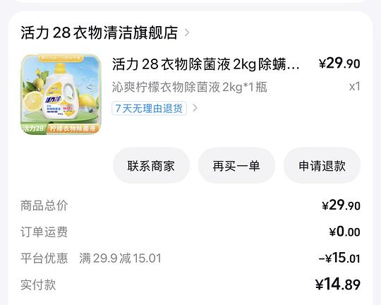 3.84元拿下2kg活力28衣物除菌液，超简单