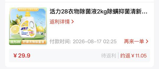 3.84元拿下2kg活力28衣物除菌液，超简单