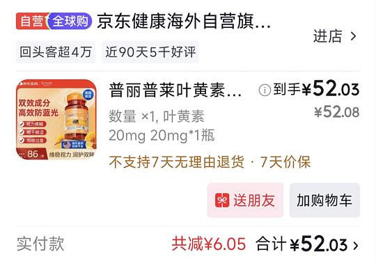 普丽普莱叶黄素 50 元/瓶 20mg*粒 120