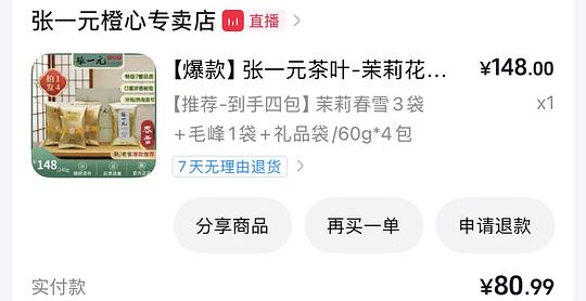 张一元茉莉花茶春雪3袋+毛峰1袋 60g/袋 💰80.99