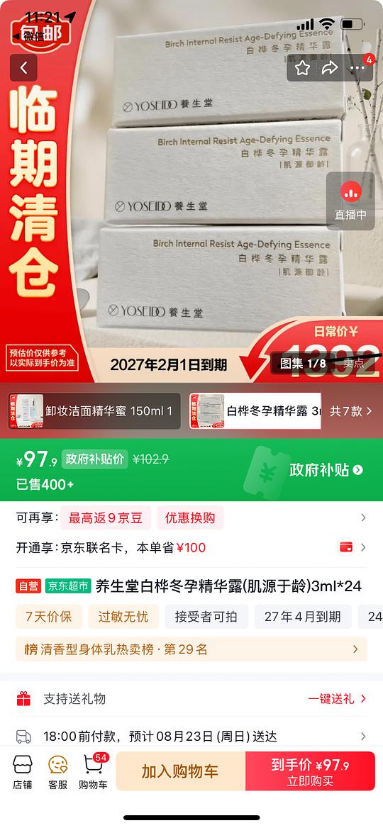 简单作业，养生堂临期精华