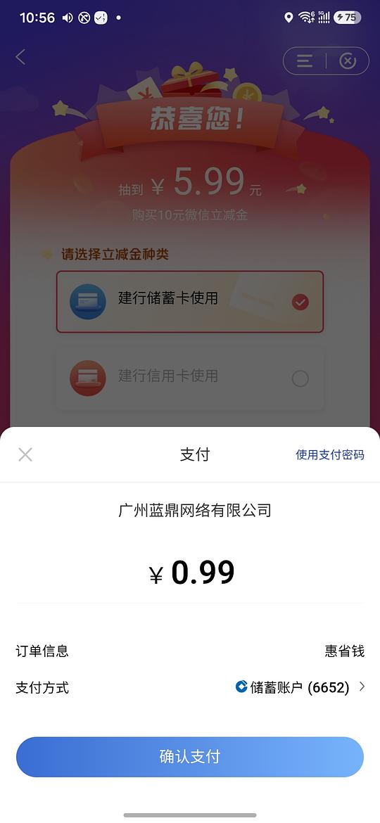 0.99购10元立减金（建行）
