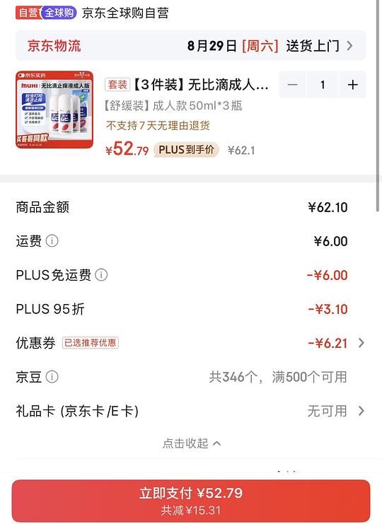 刚需好价无比滴53r 3支量少不用囤
