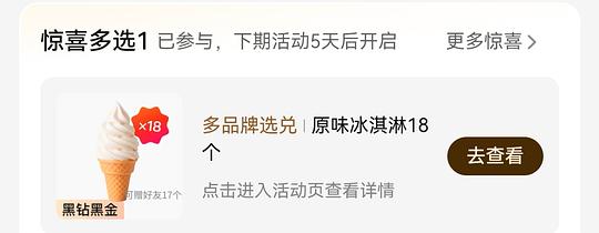 美团黑钻会员或者黑金会员可领取18个冰淇淋