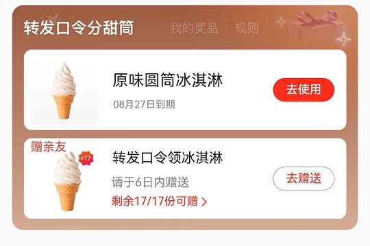 美团黑钻会员或者黑金会员可领取18个冰淇淋