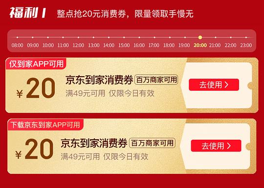 京东到家app可领49-20券