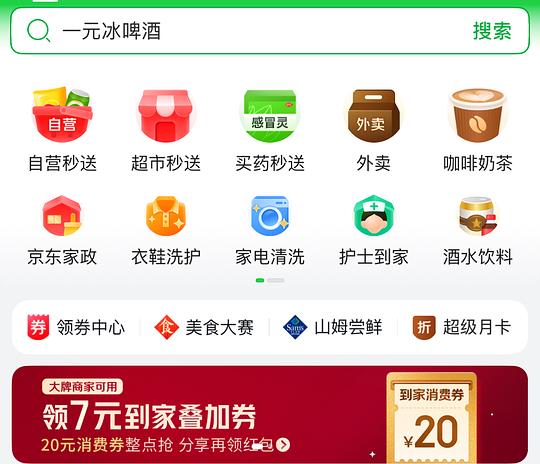 京东到家app可领49-20券