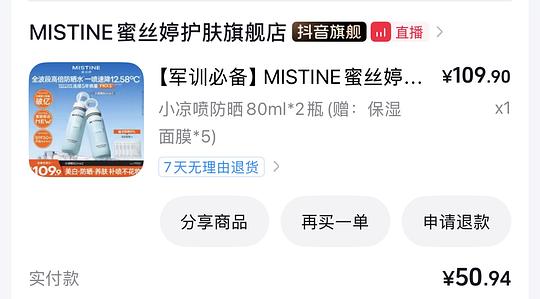 MISTINE蜜丝婷小凉喷防晒3.71元