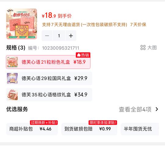 13.8💰德芙巧克力礼盒21枚